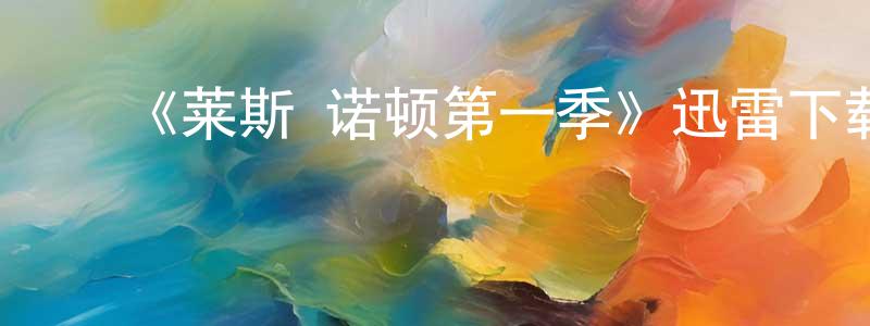 陈际云的动漫综艺大全,《莱斯·诺顿第一季》迅雷下载/在线观看-犯罪历史-美剧天堂